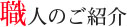 職人の紹介