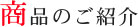 商品のご紹介