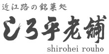 近江路の銘菓処 しろ平老舗