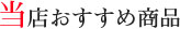 当店おすすめ商品